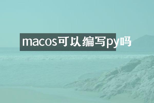 macos可以编写py吗