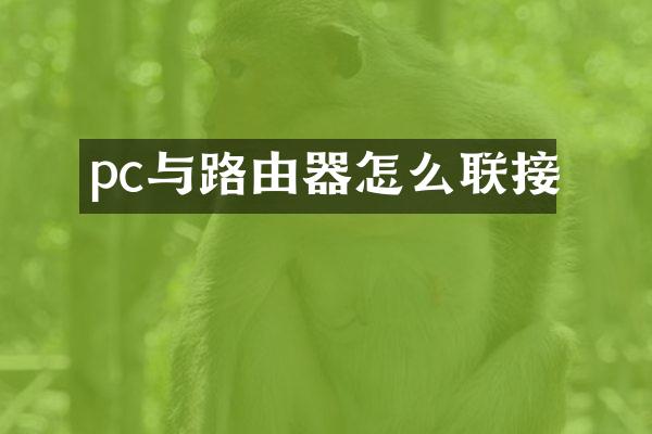 pc与路由器怎么联接