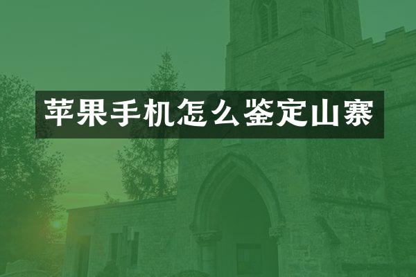 苹果手机怎么鉴定山寨