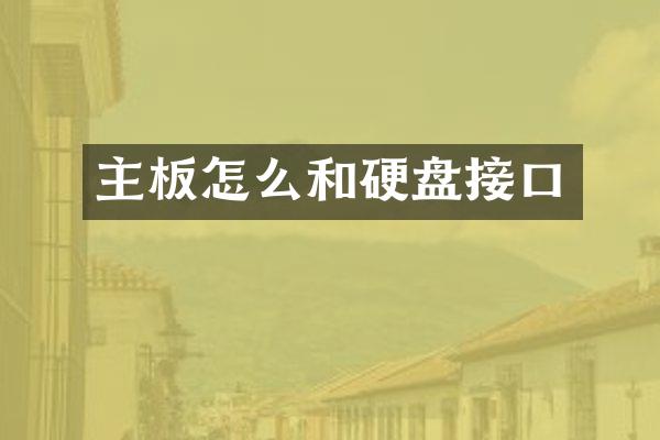 主板怎么和硬盘接口
