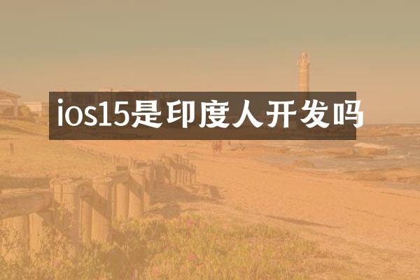 ios15是印度人开发吗