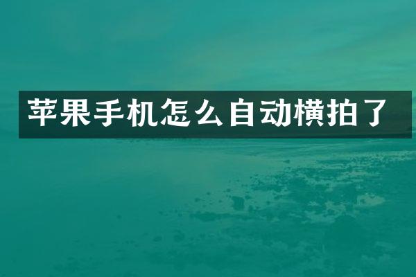 苹果手机怎么自动横拍了