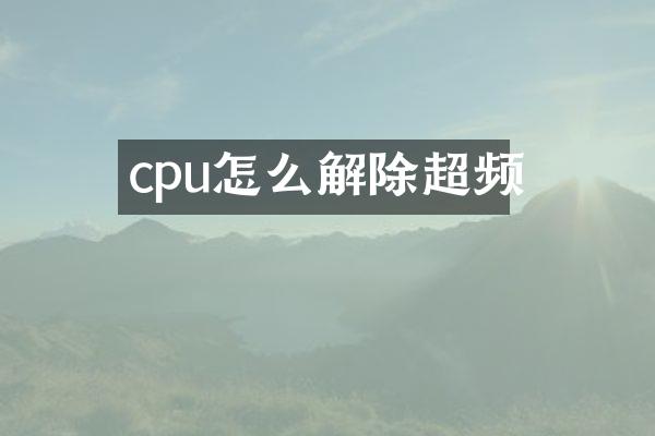 cpu怎么解除超频