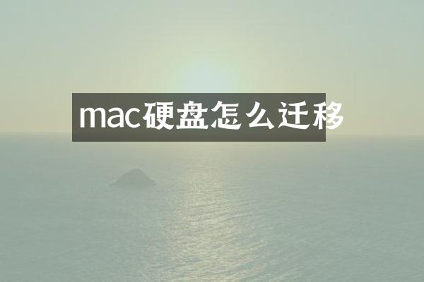 mac硬盘怎么迁移
