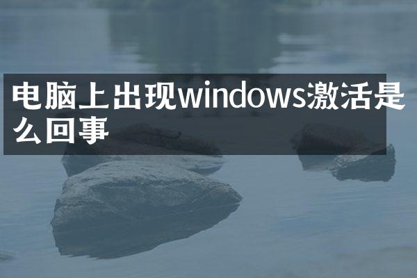 电脑上出现windows激活是怎么回事