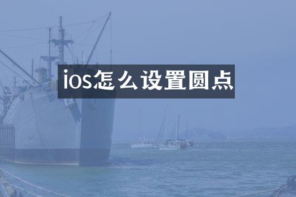 ios怎么设置圆点