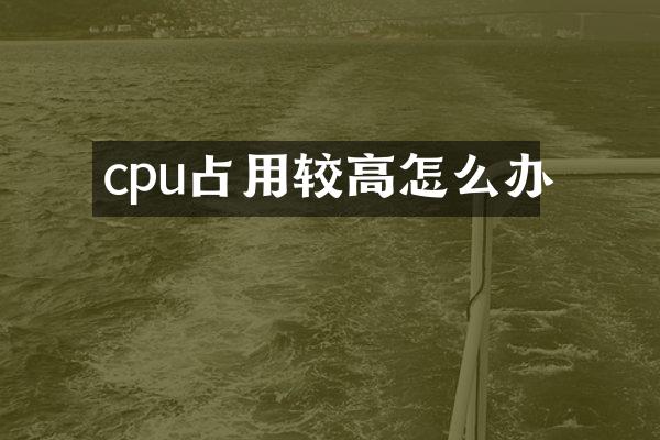 cpu占用较高怎么办