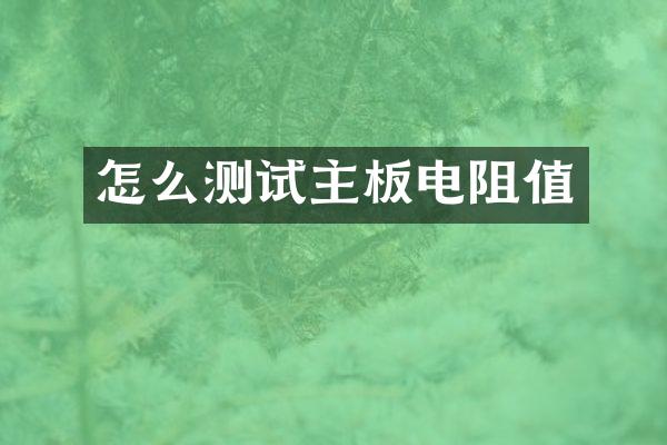 怎么测试主板电阻值