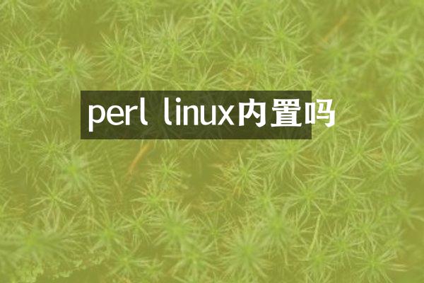 perl linux内置吗