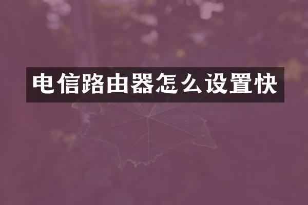 电信路由器怎么设置快