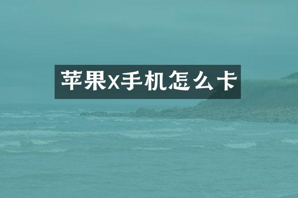 苹果x手机怎么卡
