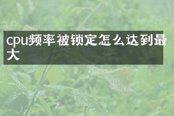 cpu频率被锁定怎么达到最大