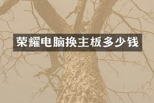 荣耀电脑换主板多少钱