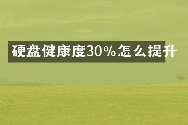 硬盘健康度30%怎么提升