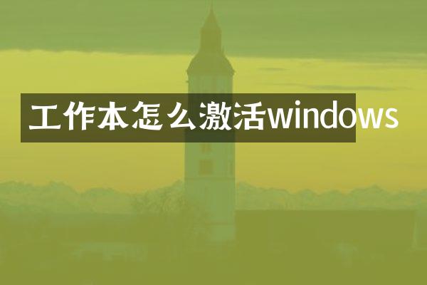 工作本怎么激活windows