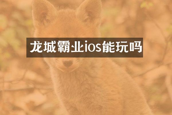 龙城霸业ios能玩吗