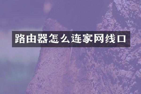 路由器怎么连家网线口