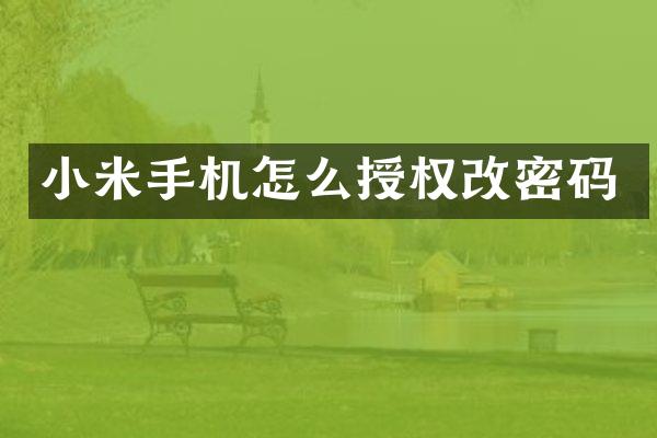 小米手机怎么授权改密码