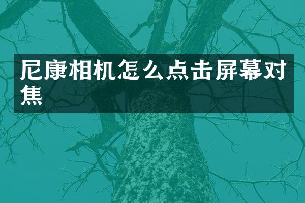 尼康相机怎么点击屏幕对焦
