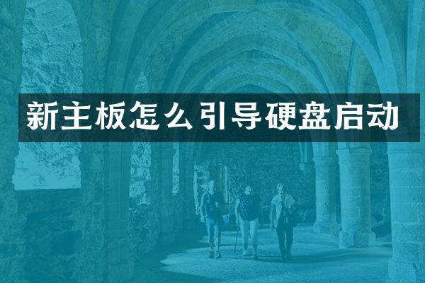 新主板怎么引导硬盘启动