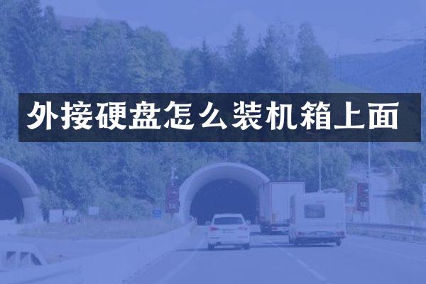 外接硬盘怎么装机箱上面