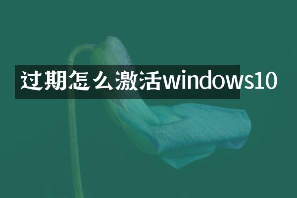 过期怎么激活windows10