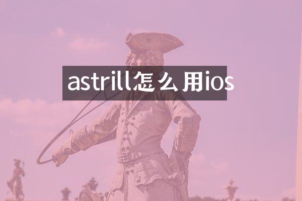 astrill怎么用ios