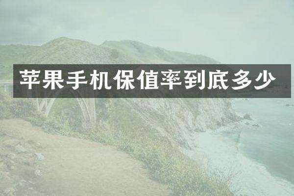 苹果手机保值率到底多少