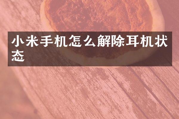 小米手机怎么解除耳机状态