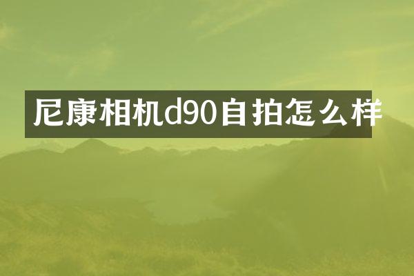 尼康相机d90怎么样