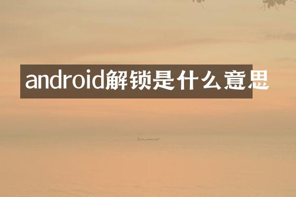android解锁是什么意思
