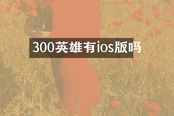 300英雄有ios版吗