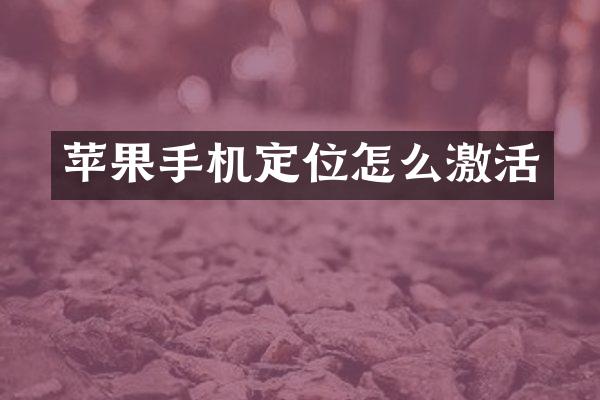 苹果手机定位怎么激活