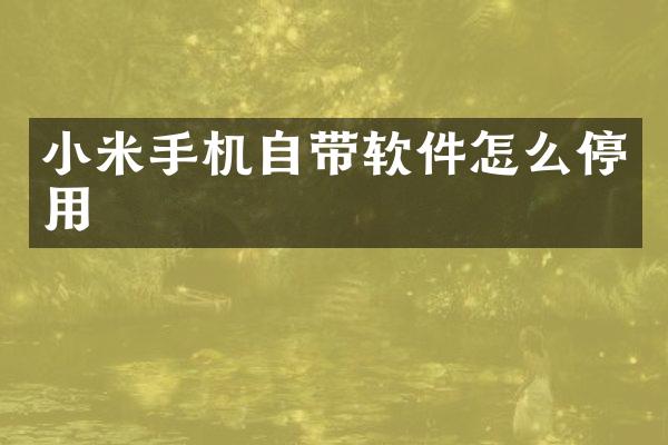 小米手机自带软件怎么停用