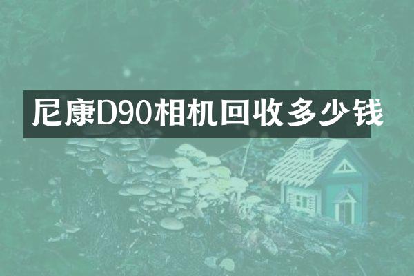 尼康D90相机回收多少钱