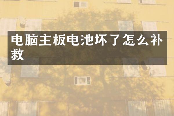 电脑主板电池坏了怎么补救