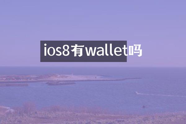 ios8有wallet吗