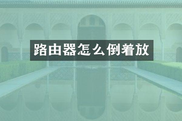 路由器怎么倒着放