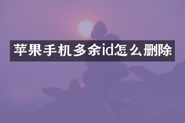 苹果手机多余id怎么删除