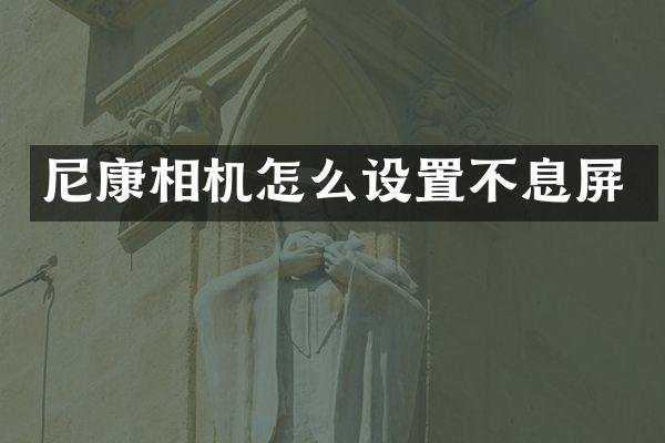 尼康相机怎么设置不息屏