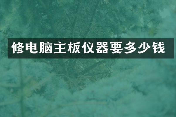 修电脑主板仪器要多少钱