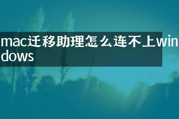mac迁移助理怎么连不上windows