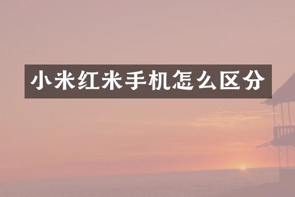 小米红米手机怎么区分