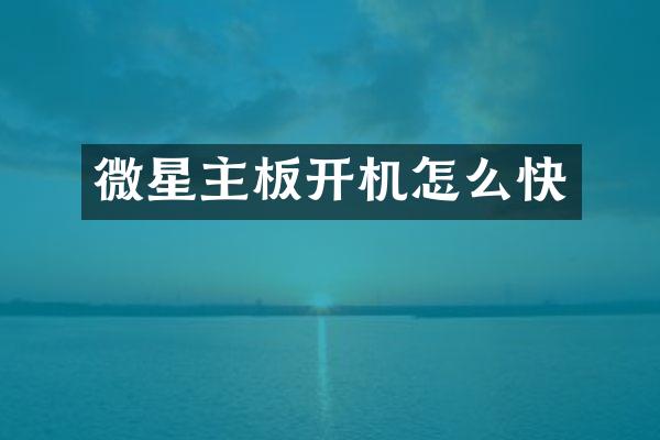 微星主板开机怎么快