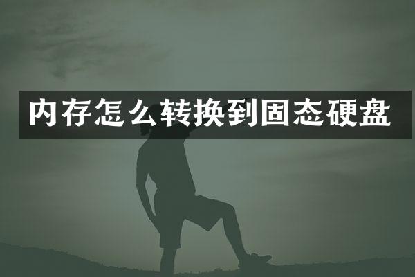 内存怎么转换到固态硬盘