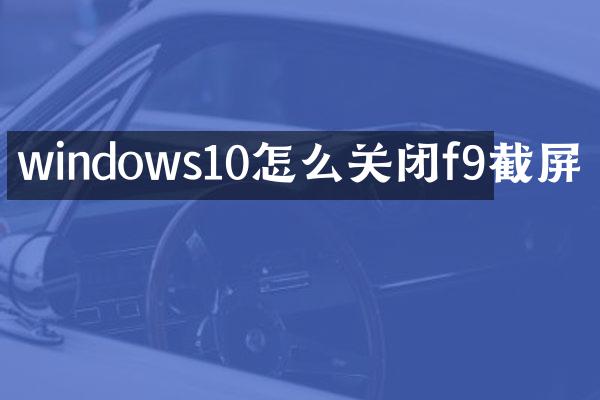 windows10怎么关闭f9截屏