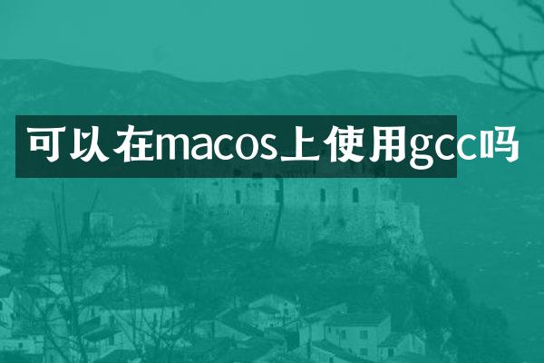 可以在macos上使用gcc吗