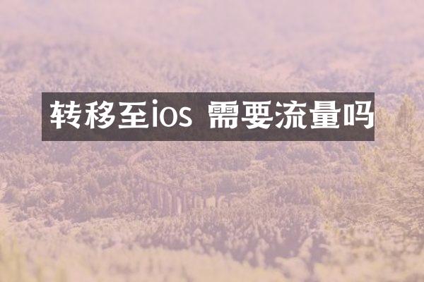 转移至ios 需要流量吗