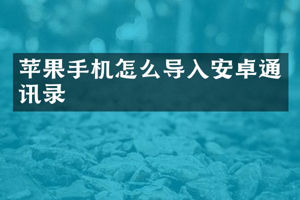 苹果手机怎么导入安卓通讯录