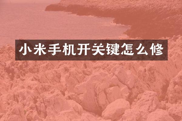 小米手机开关键怎么修